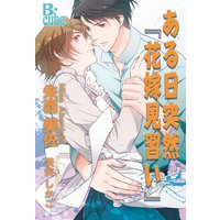 ある日突然『花嫁見習い』