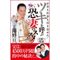 錦野旦 ツキを呼ぶスター 恐妻のススメ!
