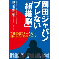 岡田ジャパン ブレない「組織脳」