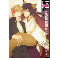 この世 異聞 其ノ参