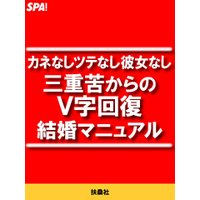 カネなしツテなし彼女なし 三重苦からのV字回復結婚マニュアル
