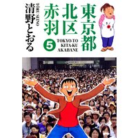 東京都北区赤羽 第5巻