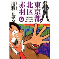 東京都北区赤羽 第6巻