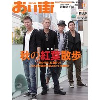おい街2011年11月号