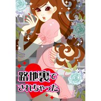 路地裏でされちゃった〜年下大学生と暗闇××プレイ〜