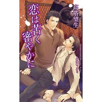 恋は苦く密やかに