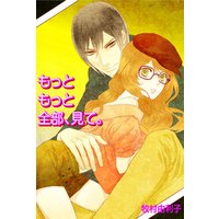 もっともっと全部、見て。