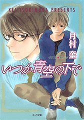 いつか青空の下で そして恋がはじまる2