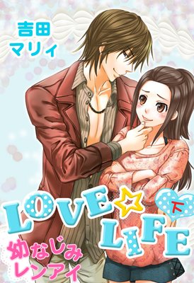 LOVE��LIFE ���Ĥʤ��ߥ�󥢥���