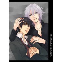 ぼくはきみをころしたい