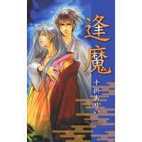 逢魔