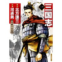三国志 北方謙三 他 電子コミックをお得にレンタル Renta