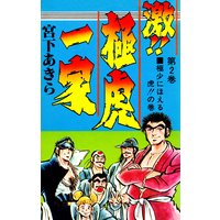 激 極虎一家 宮下あきら 電子コミックをお得にレンタル Renta