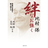 地村 保 絆なお強く