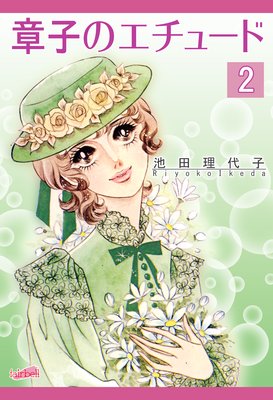 章子のエチュード 2巻