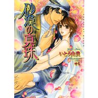 砂漠の真珠 新装版