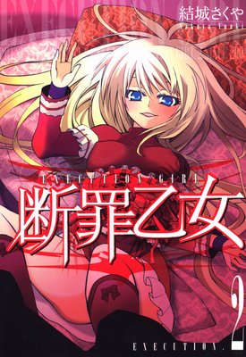 断罪乙女 第2巻