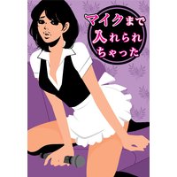 マイクまで入れられちゃった〜カラオケボックスで淫らなお仕置き〜