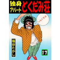 お得な100円レンタル 独身アパート どくだみ荘 17 福谷たかし 電子コミックをお得にレンタル Renta