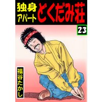 独身アパート どくだみ荘 福谷たかし 電子コミックをお得にレンタル Renta 独身アパート どくだみ荘 福谷たかし 電子コミックをお得にレンタル Renta