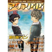 アクアPiPi vol.16 純朴天然高校生×生意気転校生、ほか
