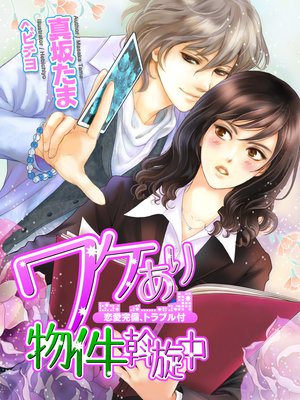 恋愛完備、トラブル付 ワケあり物件斡旋中 ACT.3