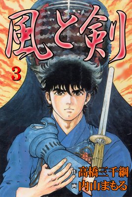 風と剣3