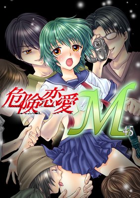 危険恋愛M | 危険恋愛M編集部 | レンタルで読めます！Renta!