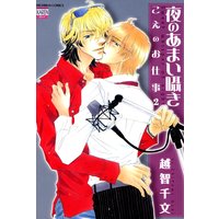 夜のあまい囁き こえのお仕事2