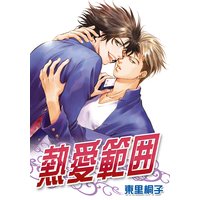 熱愛範囲