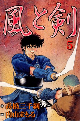 風と剣5