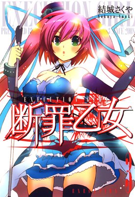 断罪乙女 第3巻