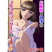 お嬢様と執事 6 〜ヌルヌルマッサージの午後★SP