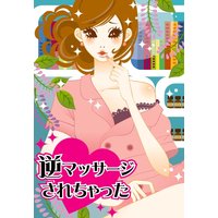 逆マッサージされちゃった〜イケメン男性客と秘蜜の施術プレイ〜