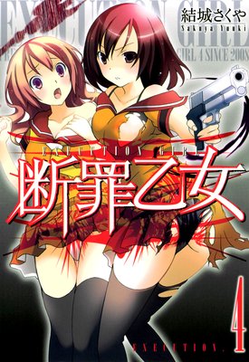 断罪乙女 第4巻