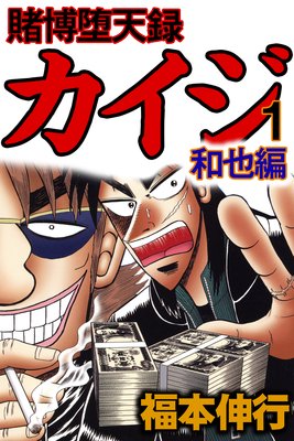 賭博堕天録カイジ ワン・ポーカー編 |福本伸行 | まずは無料試し読み 