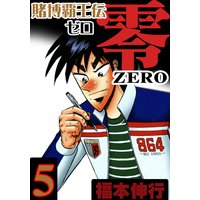 お得な0円レンタル 賭博覇王伝 零 5 福本伸行 電子コミックをお得にレンタル Renta