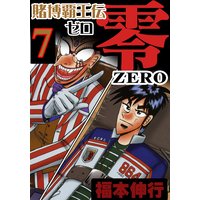 お得な0円レンタル 賭博覇王伝 零 7 福本伸行 電子コミックをお得にレンタル Renta