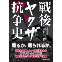 戦後ヤクザ抗争史