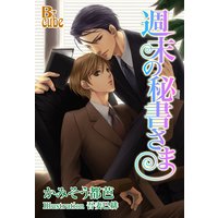 週末の秘書さま