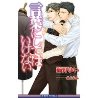 言葉にしてはいけない<特別版>【イラスト入り】