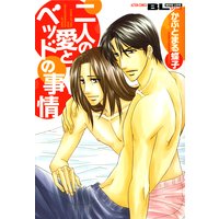 二人の愛とベッドの事情