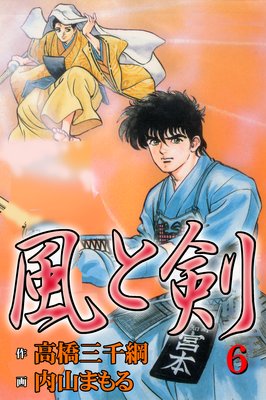 風と剣6