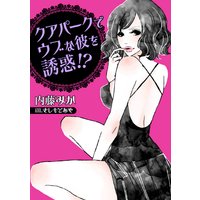 クアパークでウブな彼を誘惑!?
