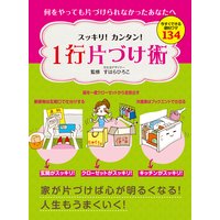 スッキリ!カンタン! 1行片づけ術 今すぐできる便利ワザ134