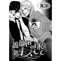 薔薇色の首にキスして