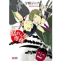暴れん坊専務