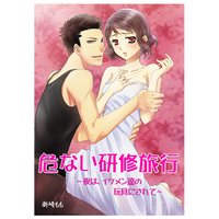危ない研修旅行〜夜は、イケメン達の玩具にされて〜