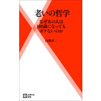 老いの哲学