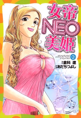 女帝NEO・美姫 第2巻